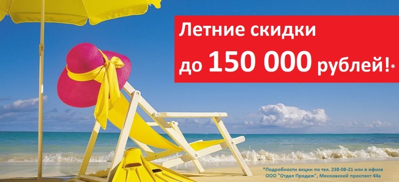 Летние скидки до 150 000 рублей